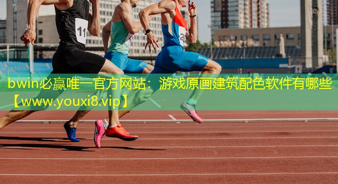bwin必贏唯一官方網站：游戲原畫建筑配色軟件有哪些