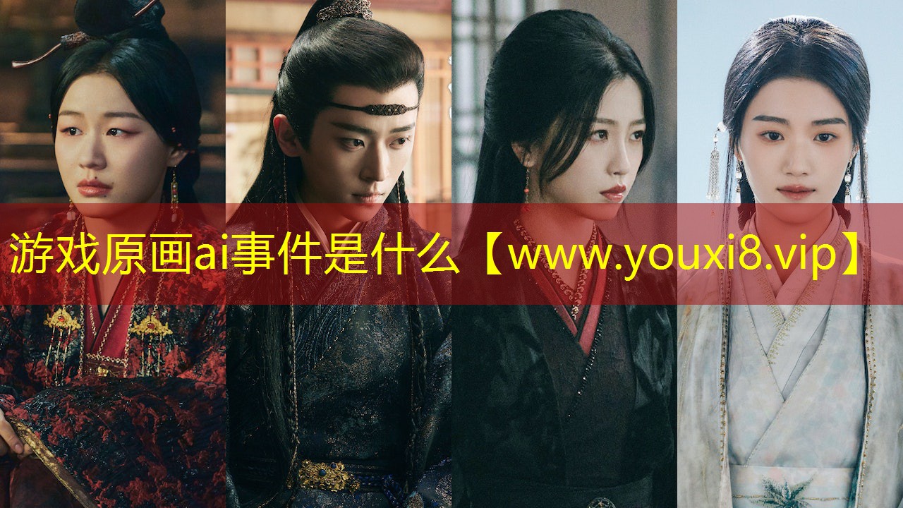 游戲原畫ai事件是什么