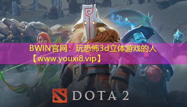 BWIN官網：玩恐怖3d立體游戲的人