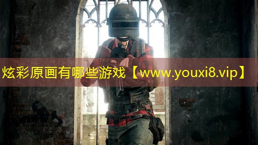 炫彩原畫有哪些游戲