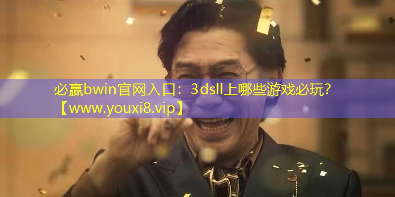必贏bwin官網入口：3dsll上哪些游戲必玩？