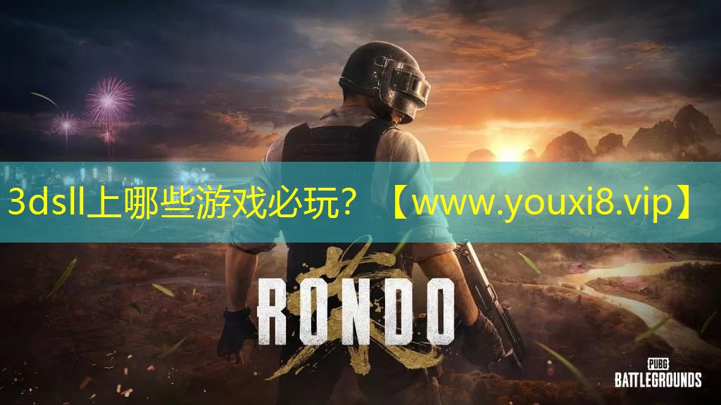 3dsll上哪些游戲必玩？