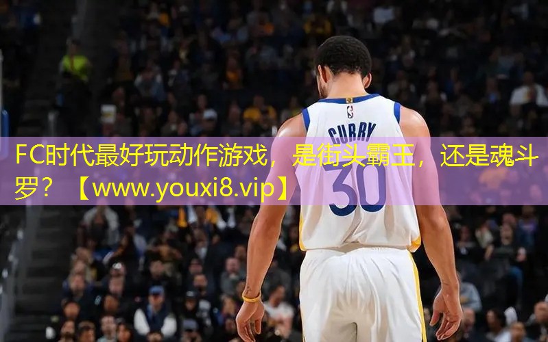 FC時代最好玩動作游戲，是街頭霸王，還是魂斗羅？
