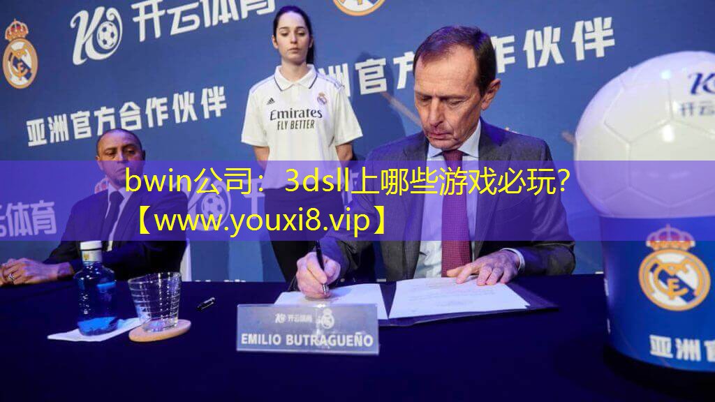 bwin公司：3dsll上哪些游戲必玩？