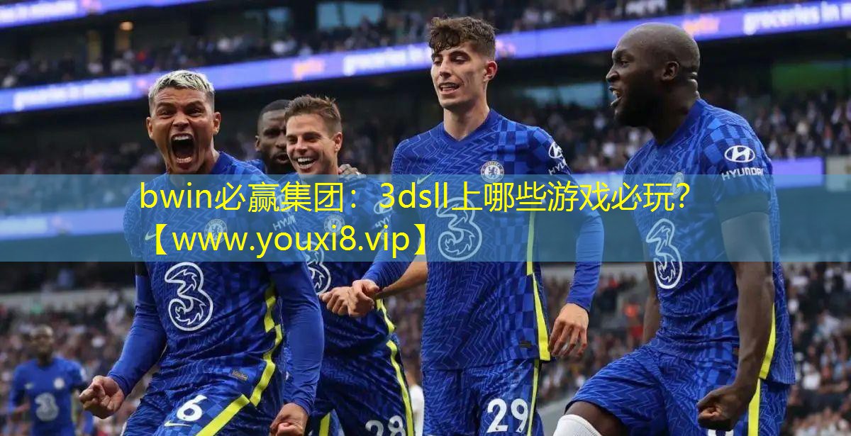 bwin必贏集團：3dsll上哪些游戲必玩？