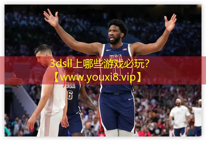 3dsll上哪些游戲必玩？