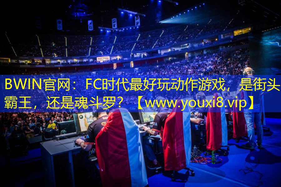 BWIN官網：FC時代最好玩動作游戲，是街頭霸王，還是魂斗羅？