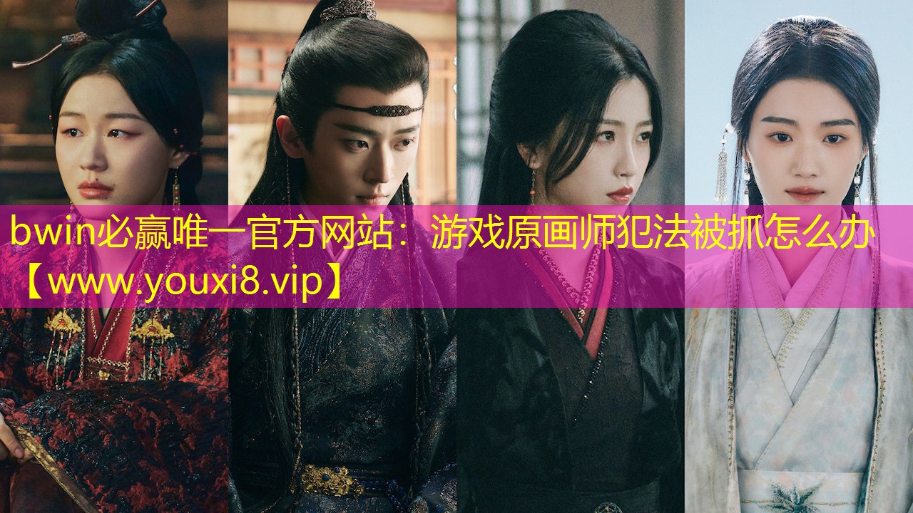 bwin必贏唯一官方網站：游戲原畫師犯法被抓怎么辦