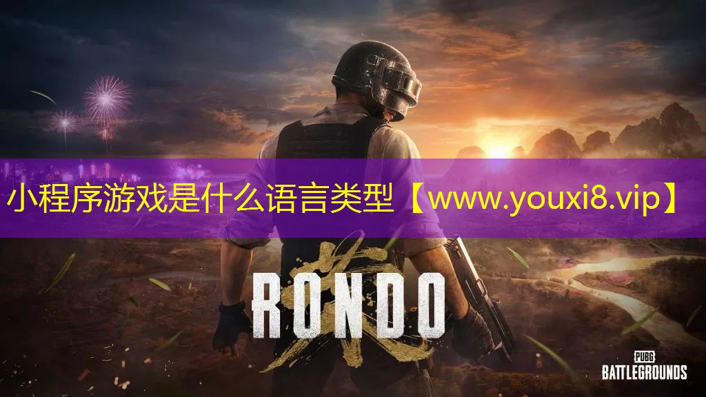 小程序游戲是什么語言類型