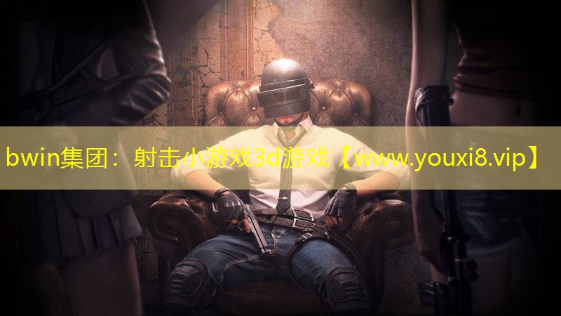 bwin集團：射擊小游戲3d游戲