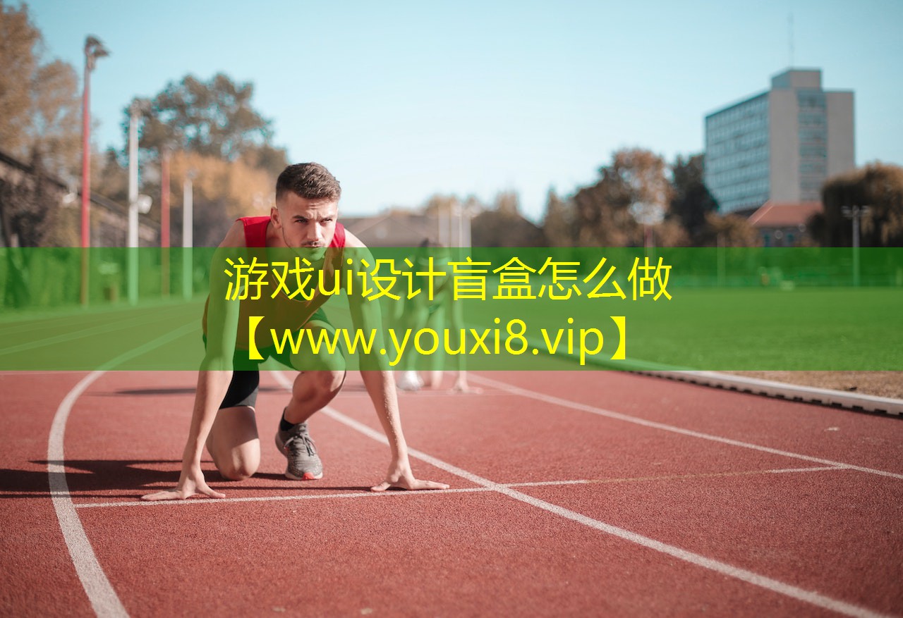 游戲ui設(shè)計(jì)盲盒怎么做