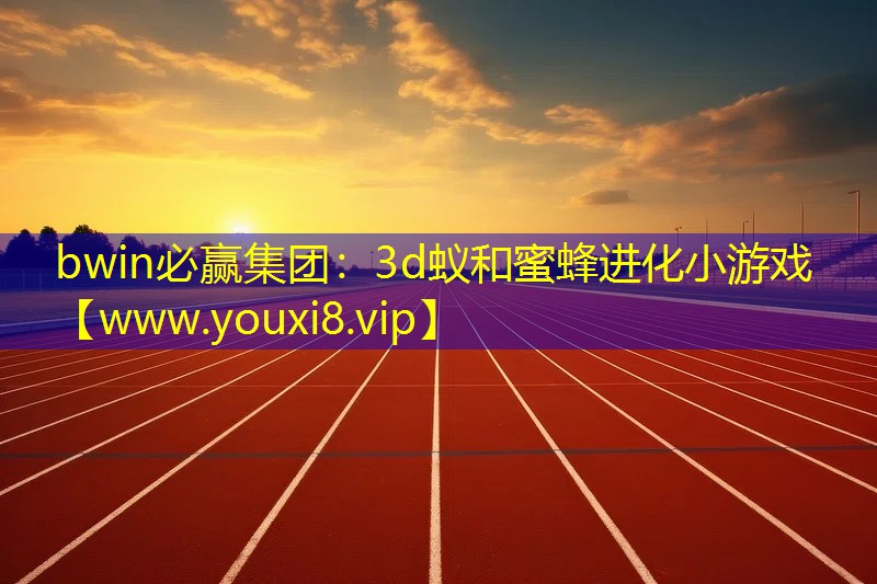 bwin必贏集團(tuán)：3d蟻和蜜蜂進(jìn)化小游戲