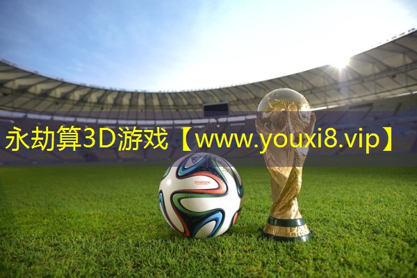 永劫算3D游戲