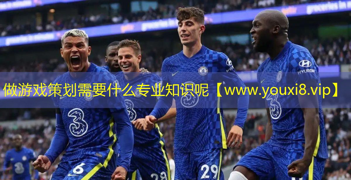 做游戲策劃需要什么專業知識呢