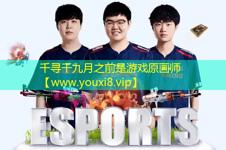 千尋千九月之前是游戲原畫師