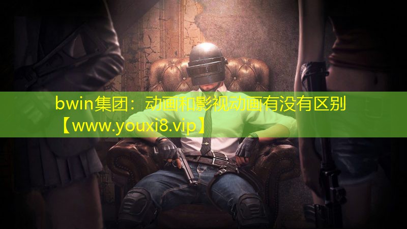 bwin集團：動畫和影視動畫有沒有區別