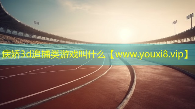 病嬌3d追捕類游戲叫什么