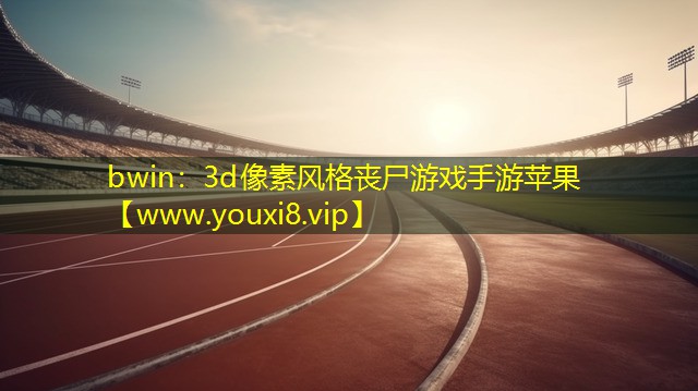 bwin：3d像素風(fēng)格喪尸游戲手游蘋果