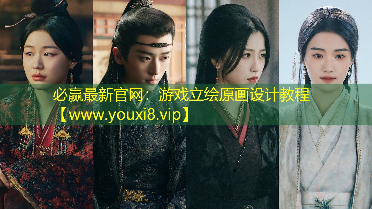 必贏最新官網(wǎng)：游戲立繪原畫設(shè)計(jì)教程