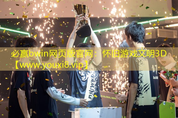 必贏bwin網(wǎng)頁版官網(wǎng)：懷舊游戲文明3D
