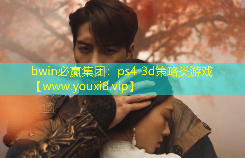 bwin必贏集團(tuán)：ps4 3d策略類游戲