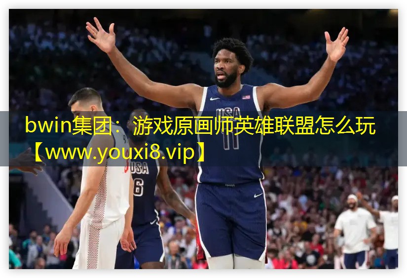 bwin集團(tuán)：游戲原畫師英雄聯(lián)盟怎么玩