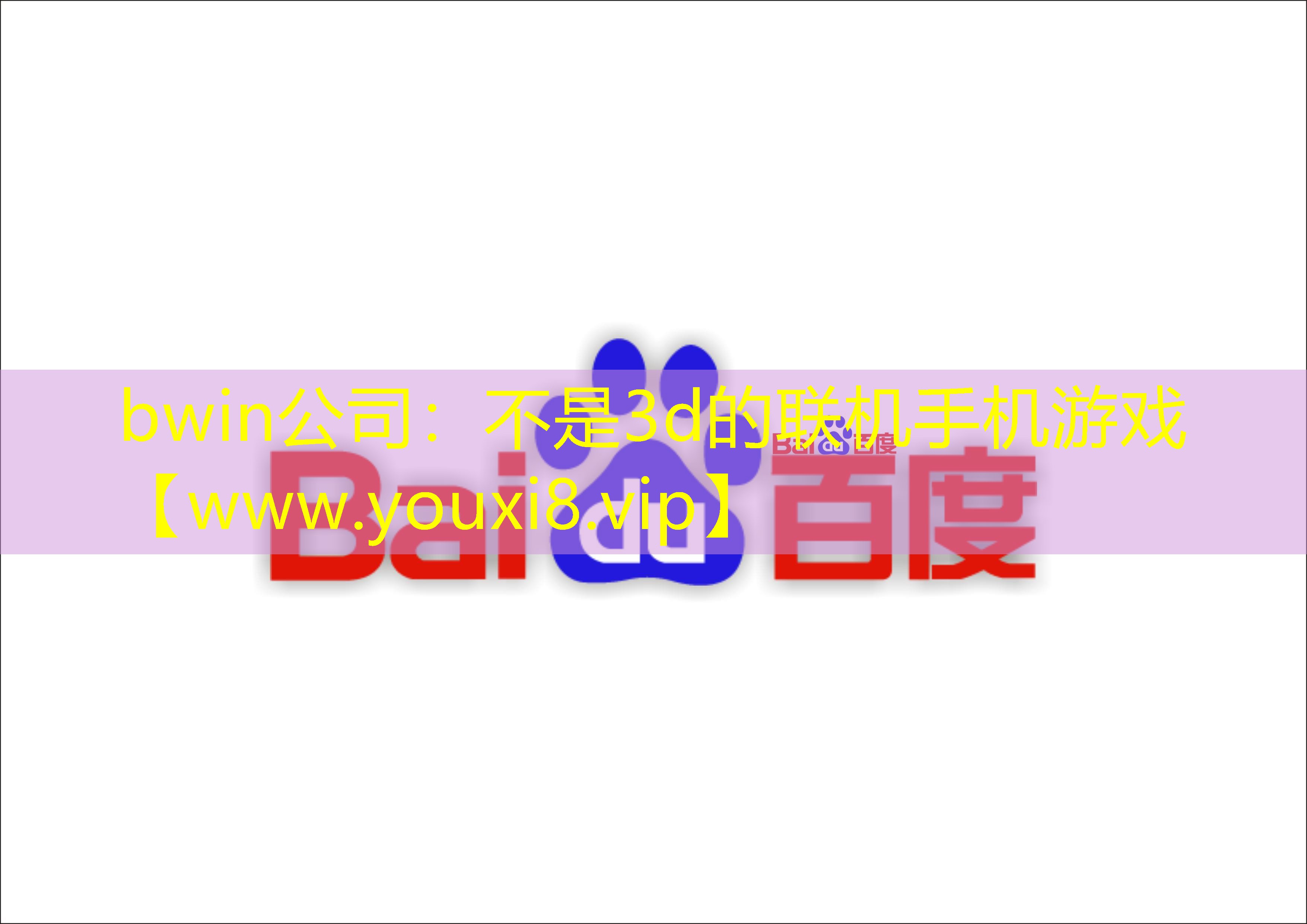 bwin公司：不是3d的聯機手機游戲