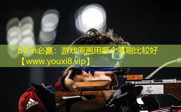 bwin必贏：游戲原畫用哪個筆刷比較好