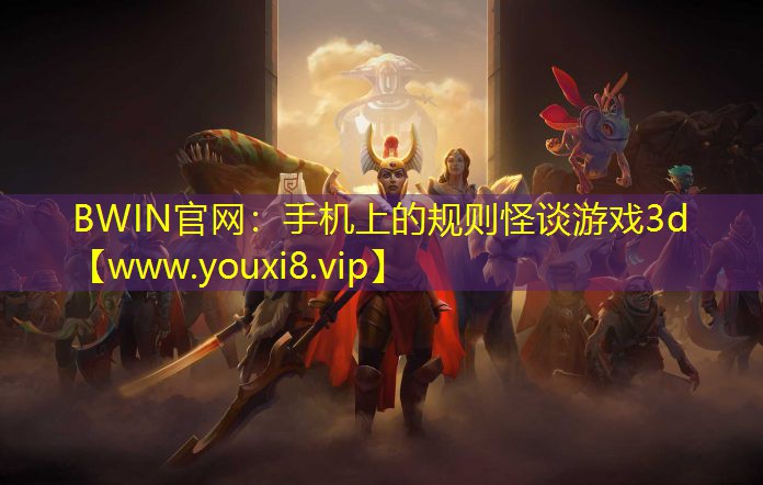 BWIN官網：手機上的規則怪談游戲3d