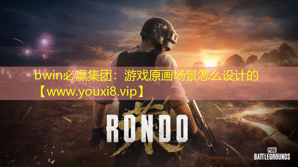 bwin必贏集團：游戲原畫場景怎么設計的