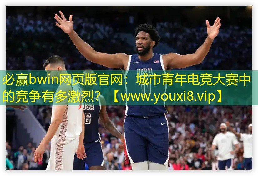 必贏bwin網頁版官網：城市青年電競大賽中的競爭有多激烈？