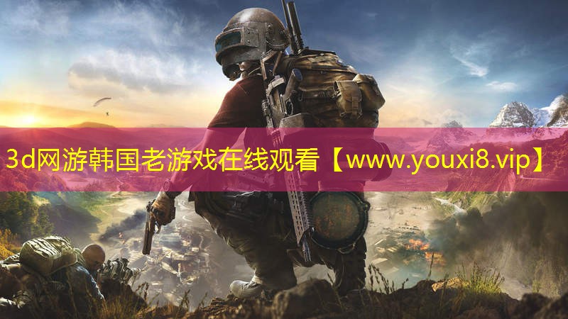 3d網游韓國老游戲在線觀看