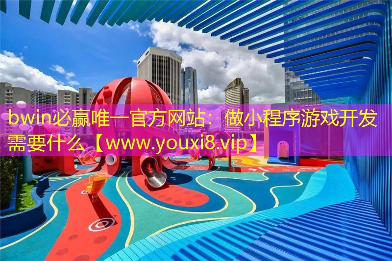 bwin必贏唯一官方網站：做小程序游戲開發需要什么