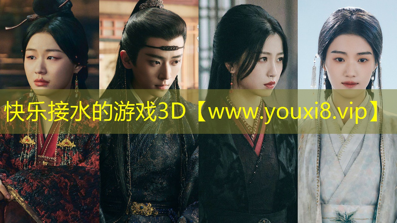 快樂接水的游戲3D