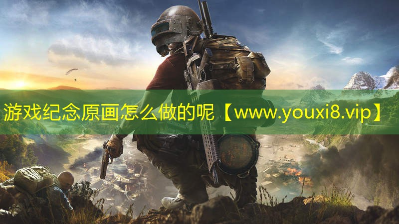 游戲紀念原畫怎么做的呢