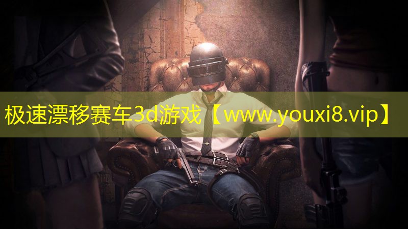 極速漂移賽車3d游戲