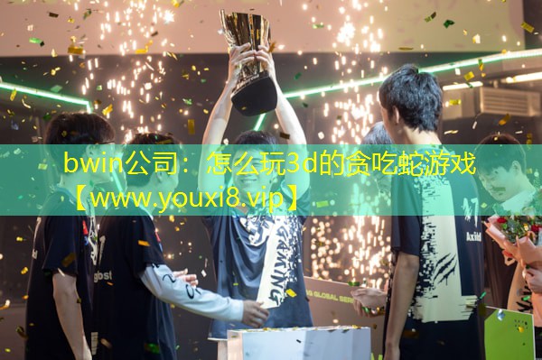 bwin公司：怎么玩3d的貪吃蛇游戲
