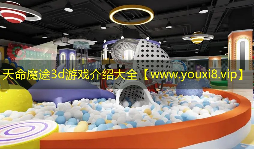 天命魔途3d游戲介紹大全