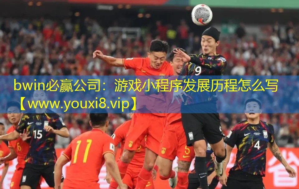 bwin必贏公司：游戲小程序發(fā)展歷程怎么寫