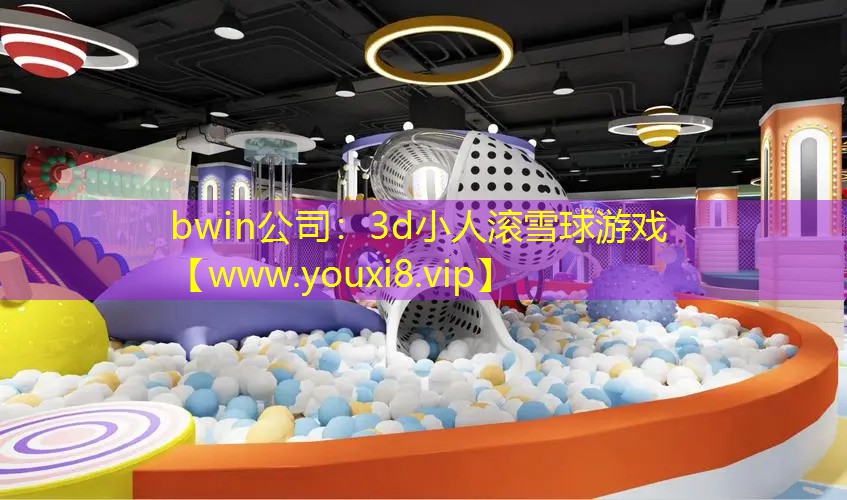 bwin公司：3d小人滾雪球游戲