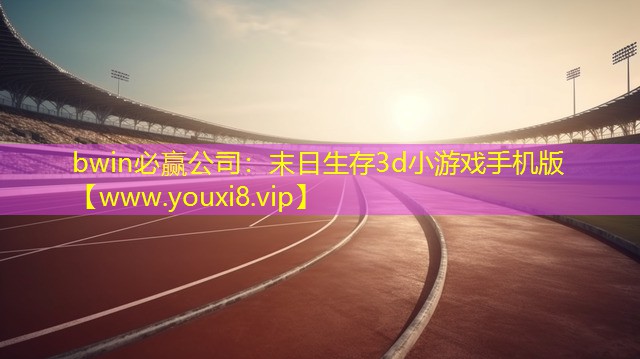 bwin必贏公司：末日生存3d小游戲手機(jī)版
