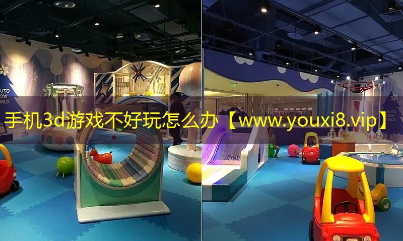 手機(jī)3d游戲不好玩怎么辦