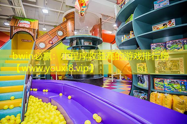 bwin必贏：小程序收益高的游戲排行榜