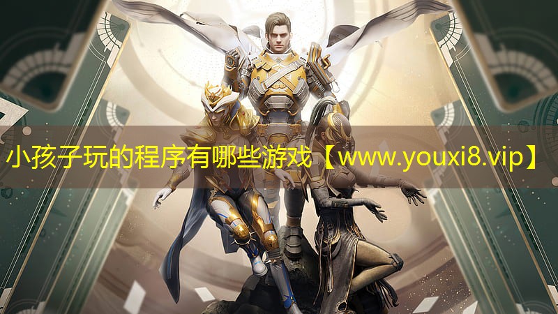 小孩子玩的程序有哪些游戲