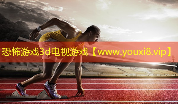 恐怖游戲3d電視游戲
