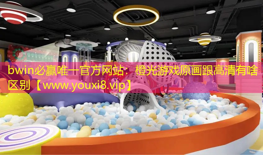 bwin必贏唯一官方網(wǎng)站：橙光游戲原畫跟高清有啥區(qū)別