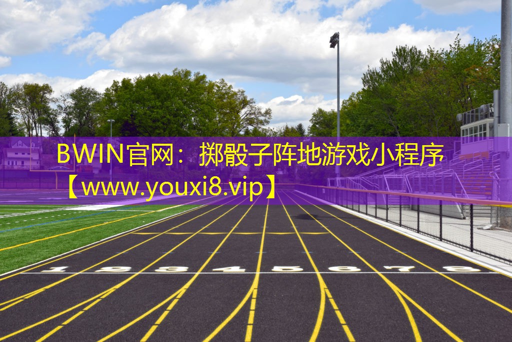 BWIN官網：擲骰子陣地游戲小程序