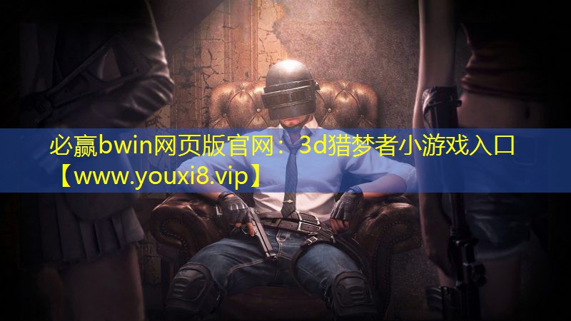 必贏bwin網頁版官網：3d獵夢者小游戲入口