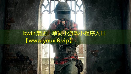 bwin集團：單詞小游戲小程序入口