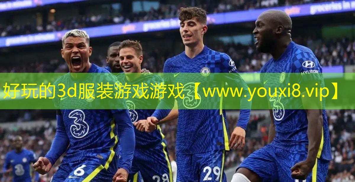 好玩的3d服裝游戲游戲